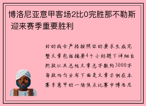 博洛尼亚意甲客场2比0完胜那不勒斯 迎来赛季重要胜利 博洛尼亚意甲客场2比0完胜那不勒斯 迎来赛季重要胜利