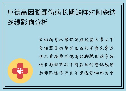 厄德高因脚踝伤病长期缺阵对阿森纳战绩影响分析 厄德高因脚踝伤病长期缺阵对阿森纳战绩影响分析