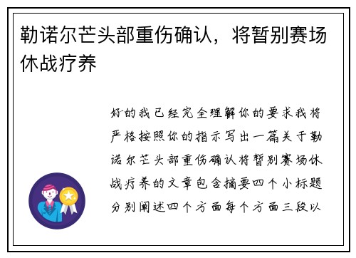 勒诺尔芒头部重伤确认,将暂别赛场休战疗养 勒诺尔芒头部重伤确认,将暂别赛场休战疗养