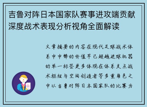 吉鲁对阵日本国家队赛事进攻端贡献深度战术表现分析视角全面解读