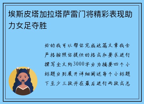 埃斯皮塔加拉塔萨雷门将精彩表现助力女足夺胜 埃斯皮塔加拉塔萨雷门将精彩表现助力女足夺胜