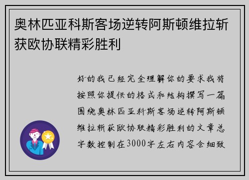 奥林匹亚科斯客场逆转阿斯顿维拉斩获欧协联精彩胜利