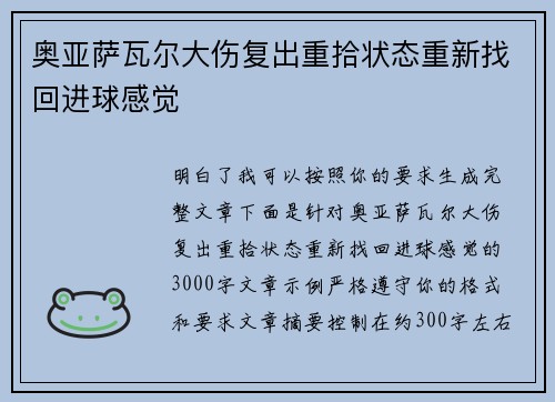 奥亚萨瓦尔大伤复出重拾状态重新找回进球感觉