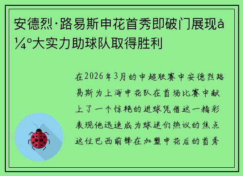 安德烈·路易斯申花首秀即破门展现强大实力助球队取得胜利