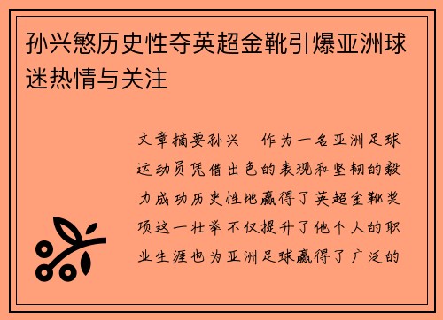 孙兴慜历史性夺英超金靴引爆亚洲球迷热情与关注