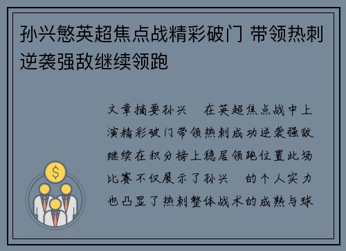 孙兴慜英超焦点战精彩破门 带领热刺逆袭强敌继续领跑