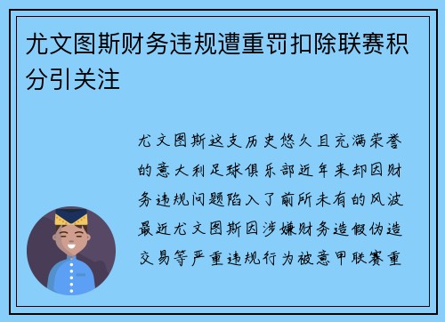 尤文图斯财务违规遭重罚扣除联赛积分引关注