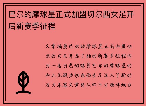 巴尔的摩球星正式加盟切尔西女足开启新赛季征程