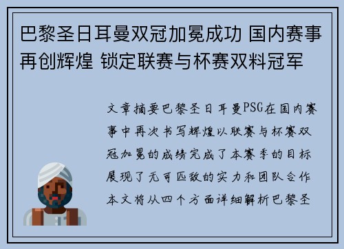巴黎圣日耳曼双冠加冕成功 国内赛事再创辉煌 锁定联赛与杯赛双料冠军 巴黎圣日耳曼双冠加冕成功 国内赛事再创辉煌 锁定联赛与杯赛双料冠军