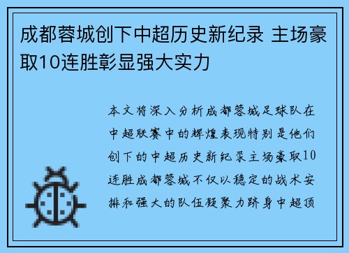 成都蓉城创下中超历史新纪录 主场豪取10连胜彰显强大实力