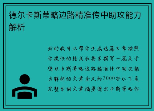 德尔卡斯蒂略边路精准传中助攻能力解析