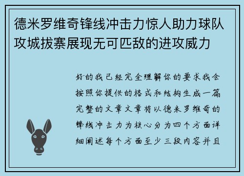 德米罗维奇锋线冲击力惊人助力球队攻城拔寨展现无可匹敌的进攻威力