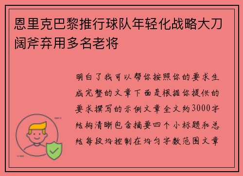 恩里克巴黎推行球队年轻化战略大刀阔斧弃用多名老将