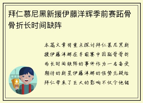 拜仁慕尼黑新援伊藤洋辉季前赛跖骨骨折长时间缺阵