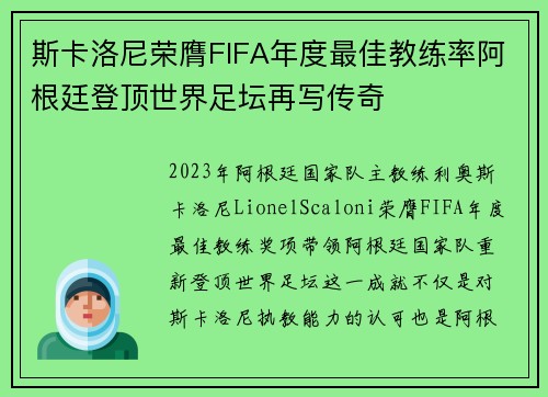 斯卡洛尼荣膺FIFA年度最佳教练率阿根廷登顶世界足坛再写传奇 斯卡洛尼荣膺FIFA年度最佳教练率阿根廷登顶世界足坛再写传奇