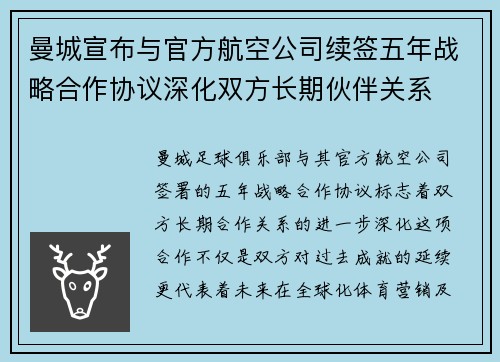 曼城宣布与官方航空公司续签五年战略合作协议深化双方长期伙伴关系