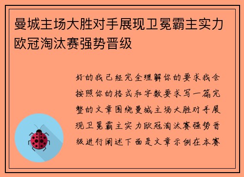 曼城主场大胜对手展现卫冕霸主实力欧冠淘汰赛强势晋级 曼城主场大胜对手展现卫冕霸主实力欧冠淘汰赛强势晋级