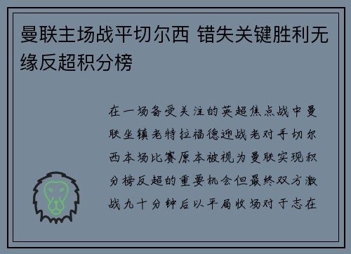 曼联主场战平切尔西 错失关键胜利无缘反超积分榜 曼联主场战平切尔西 错失关键胜利无缘反超积分榜