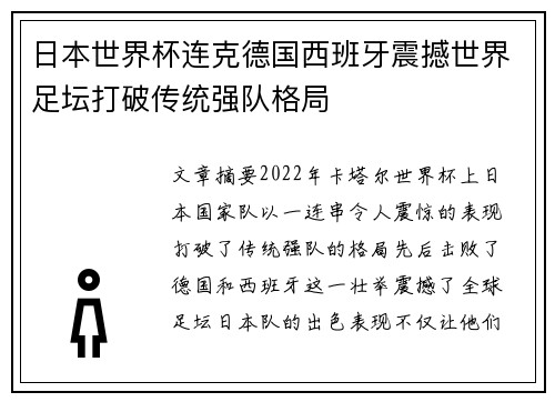 日本世界杯连克德国西班牙震撼世界足坛打破传统强队格局