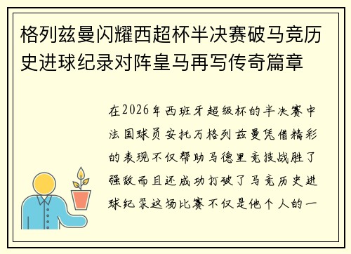 格列兹曼闪耀西超杯半决赛破马竞历史进球纪录对阵皇马再写传奇篇章⚽️🔥