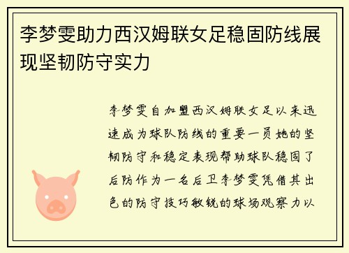 李梦雯助力西汉姆联女足稳固防线展现坚韧防守实力 李梦雯助力西汉姆联女足稳固防线展现坚韧防守实力