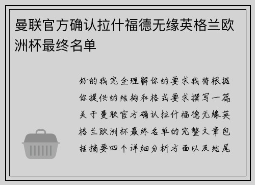 曼联官方确认拉什福德无缘英格兰欧洲杯最终名单