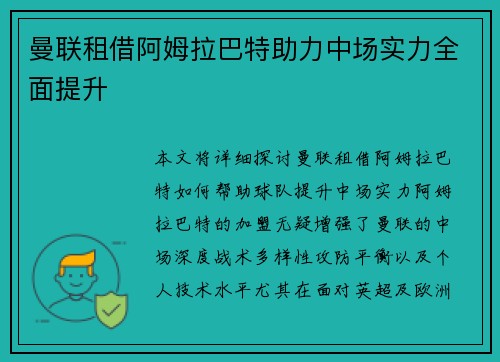 曼联租借阿姆拉巴特助力中场实力全面提升