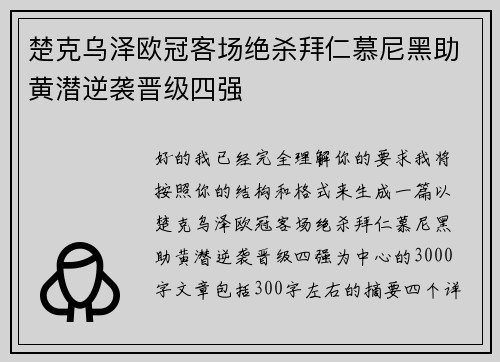 楚克乌泽欧冠客场绝杀拜仁慕尼黑助黄潜逆袭晋级四强