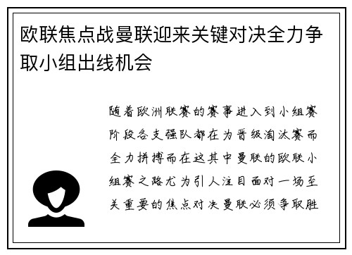 欧联焦点战曼联迎来关键对决全力争取小组出线机会 欧联焦点战曼联迎来关键对决全力争取小组出线机会