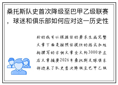 桑托斯队史首次降级至巴甲乙级联赛，球迷和俱乐部如何应对这一历史性挑战