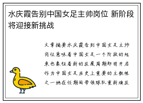 水庆霞告别中国女足主帅岗位 新阶段将迎接新挑战