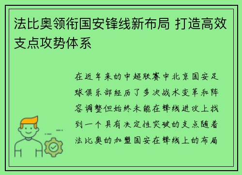 法比奥领衔国安锋线新布局 打造高效支点攻势体系