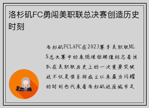 洛杉矶FC勇闯美职联总决赛创造历史时刻