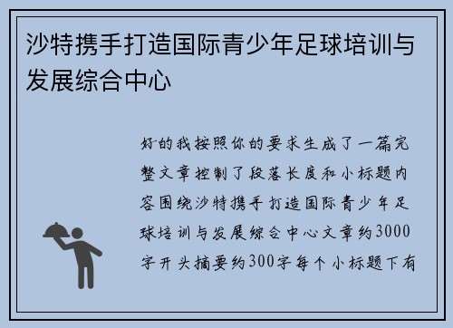 沙特携手打造国际青少年足球培训与发展综合中心 沙特携手打造国际青少年足球培训与发展综合中心