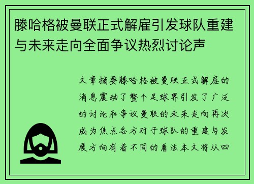 滕哈格被曼联正式解雇引发球队重建与未来走向全面争议热烈讨论声 滕哈格被曼联正式解雇引发球队重建与未来走向全面争议热烈讨论声