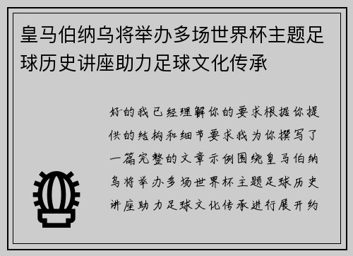皇马伯纳乌将举办多场世界杯主题足球历史讲座助力足球文化传承