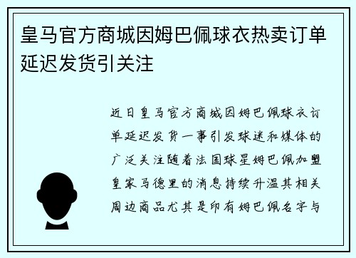 皇马官方商城因姆巴佩球衣热卖订单延迟发货引关注 皇马官方商城因姆巴佩球衣热卖订单延迟发货引关注