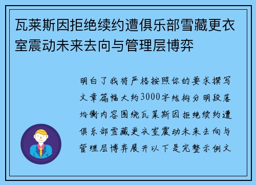 瓦莱斯因拒绝续约遭俱乐部雪藏更衣室震动未来去向与管理层博弈