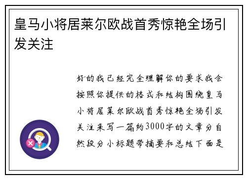 皇马小将居莱尔欧战首秀惊艳全场引发关注