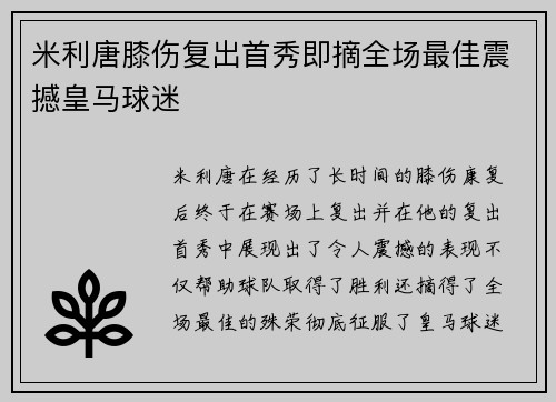 米利唐膝伤复出首秀即摘全场最佳震撼皇马球迷