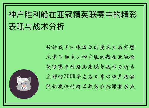 神户胜利船在亚冠精英联赛中的精彩表现与战术分析