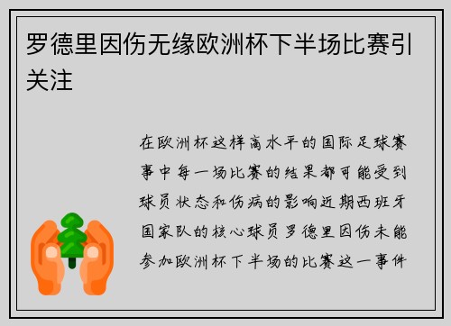 罗德里因伤无缘欧洲杯下半场比赛引关注