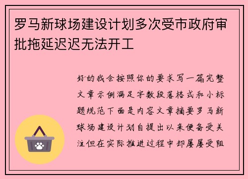罗马新球场建设计划多次受市政府审批拖延迟迟无法开工