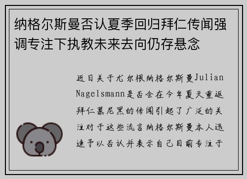 纳格尔斯曼否认夏季回归拜仁传闻强调专注下执教未来去向仍存悬念