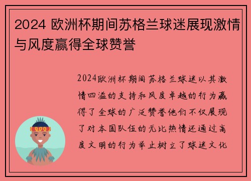 2024 欧洲杯期间苏格兰球迷展现激情与风度赢得全球赞誉