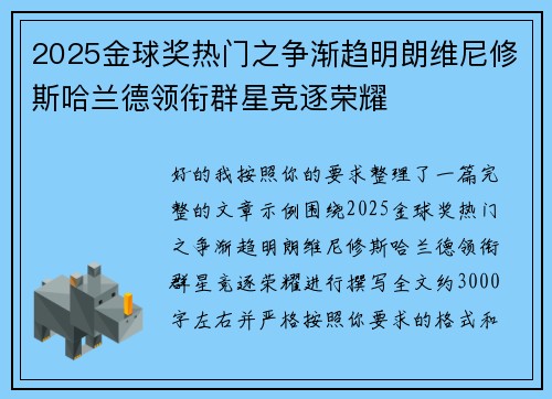 2025金球奖热门之争渐趋明朗维尼修斯哈兰德领衔群星竞逐荣耀 2025金球奖热门之争渐趋明朗维尼修斯哈兰德领衔群星竞逐荣耀
