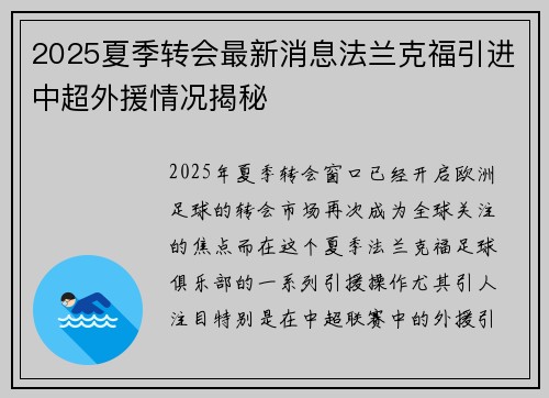 2025夏季转会最新消息法兰克福引进中超外援情况揭秘 2025夏季转会最新消息法兰克福引进中超外援情况揭秘
