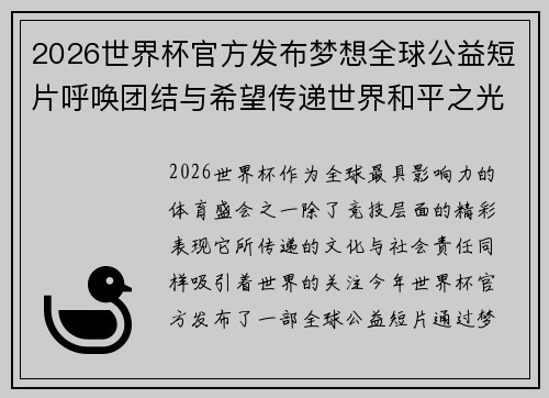 2026世界杯官方发布梦想全球公益短片呼唤团结与希望传递世界和平之光 2026世界杯官方发布梦想全球公益短片呼唤团结与希望传递世界和平之光