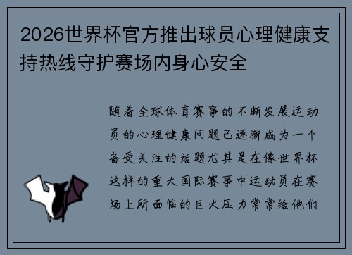 2026世界杯官方推出球员心理健康支持热线守护赛场内身心安全 2026世界杯官方推出球员心理健康支持热线守护赛场内身心安全