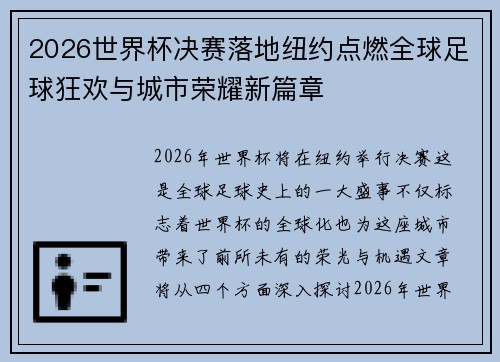 2026世界杯决赛落地纽约点燃全球足球狂欢与城市荣耀新篇章 2026世界杯决赛落地纽约点燃全球足球狂欢与城市荣耀新篇章
